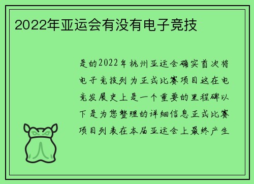2022年亚运会有没有电子竞技