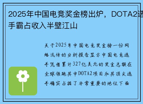 2025年中国电竞奖金榜出炉，DOTA2选手霸占收入半壁江山