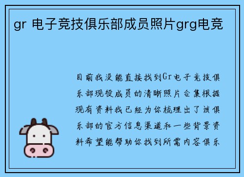 gr 电子竞技俱乐部成员照片grg电竞