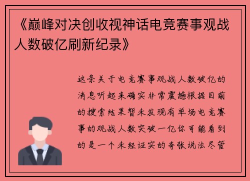 《巅峰对决创收视神话电竞赛事观战人数破亿刷新纪录》