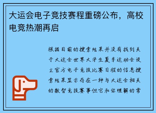 大运会电子竞技赛程重磅公布，高校电竞热潮再启