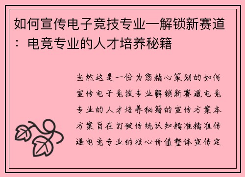 如何宣传电子竞技专业—解锁新赛道：电竞专业的人才培养秘籍