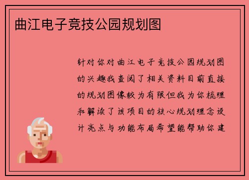 曲江电子竞技公园规划图