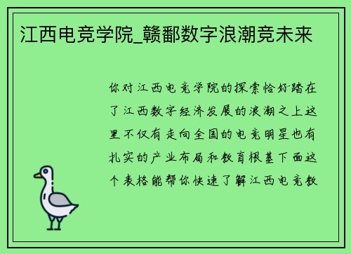 江西电竞学院_赣鄱数字浪潮竞未来