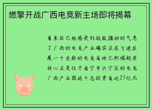 燃擎开战广西电竞新主场即将揭幕