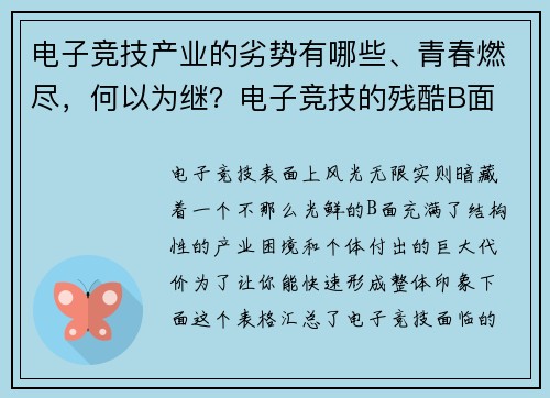 电子竞技产业的劣势有哪些、青春燃尽，何以为继？电子竞技的残酷B面