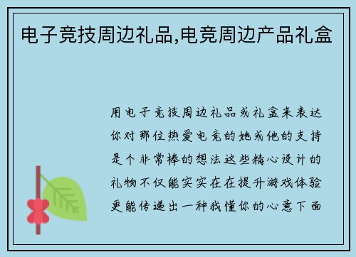 电子竞技周边礼品,电竞周边产品礼盒