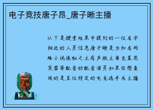 电子竞技唐子昂_唐子晰主播